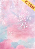 燃春小说全文免费阅读